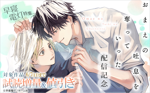 『おまえの吐息を奪っていった』配信記念