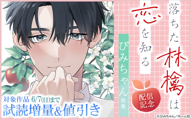 『落ちた林檎は恋を知る』配信記念