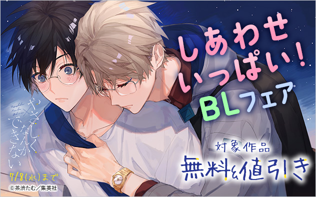 しあわせいっぱい！BLフェア