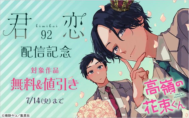 『君恋 92』配信記念