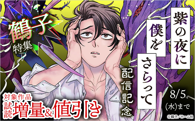 『紫の夜に僕をさらって』配信記念