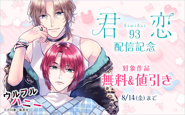 『君恋 93』配信記念