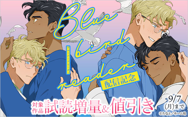 『ブルーバードリーダー』配信記念