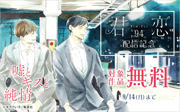 『君恋 94』配信記念
