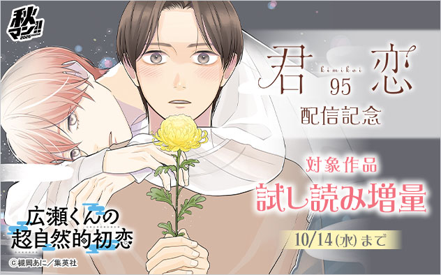 『君恋 95』配信記念