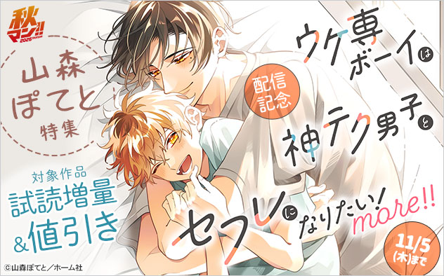 『ウケ専ボーイは神テク男子とセフレになりたい! more!!』配信記念
