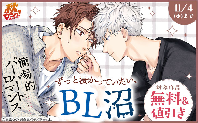 【秋マン!!】ずっと浸かっていたい、BL沼