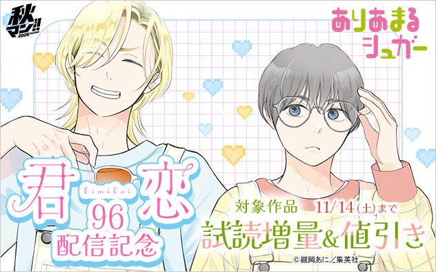 『君恋 96』配信記念