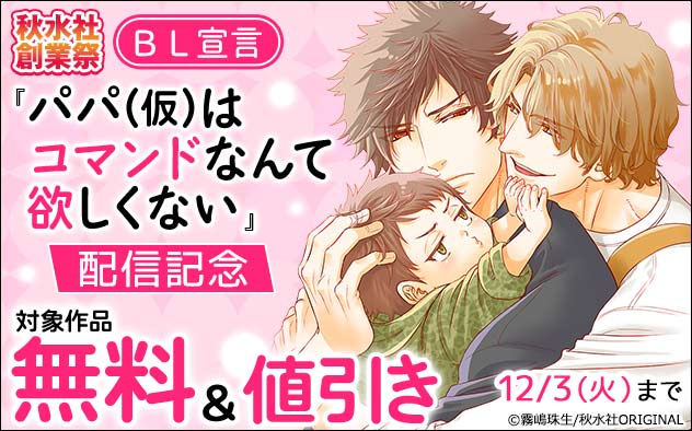 【秋水社創業祭】『パパ(仮)はコマンドなんて欲しくない』配信記念