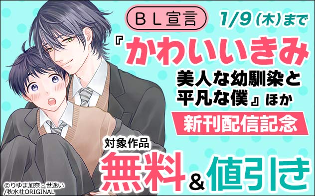 BL宣言『かわいいきみ～美人な幼馴染と平凡な僕～』ほか新刊配信記念