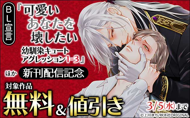 BL宣言「可愛いあなたを壊したい」ほか新刊配信記念