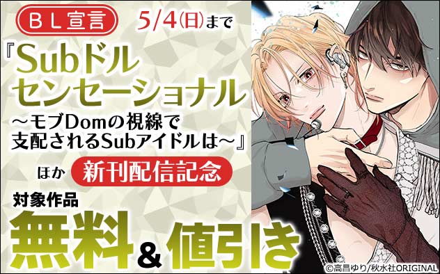 BL宣言「Subドルセンセーショナル」ほか新刊配信記念