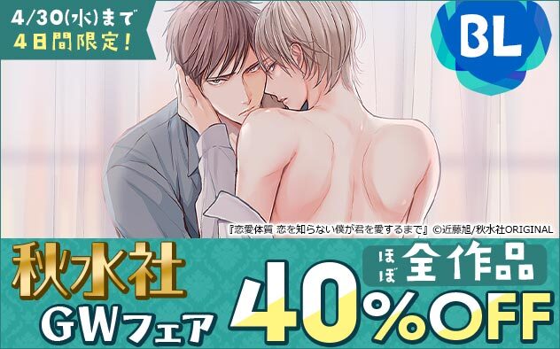 4日間限定 秋水社GWフェア《BL》