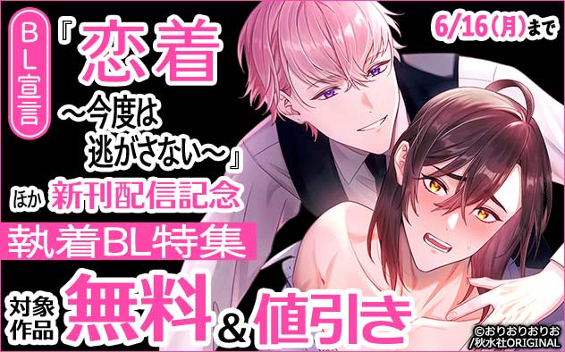 BL宣言『恋着～今度は逃がさない～』ほか新刊配信記念 執着BL特集