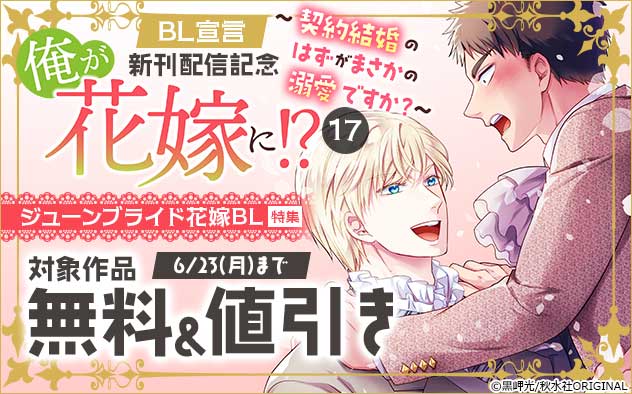 BL宣言『俺が花嫁に!? 17』新刊配信記念
