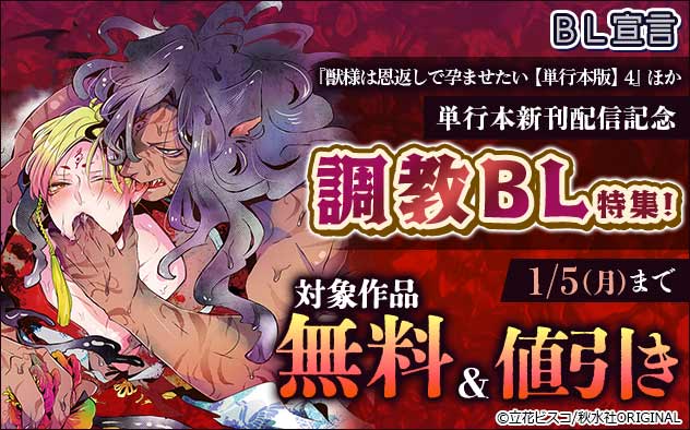 BL宣言『獣様は恩返しで孕ませたい【単行本版】4』ほか単行本新刊配信記念