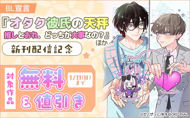 BL宣言『オタク彼氏の天秤 推しとおれ、どっちが大事なの?』ほか新刊配信記念