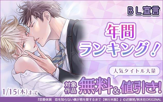BL宣言 年間ランキング！