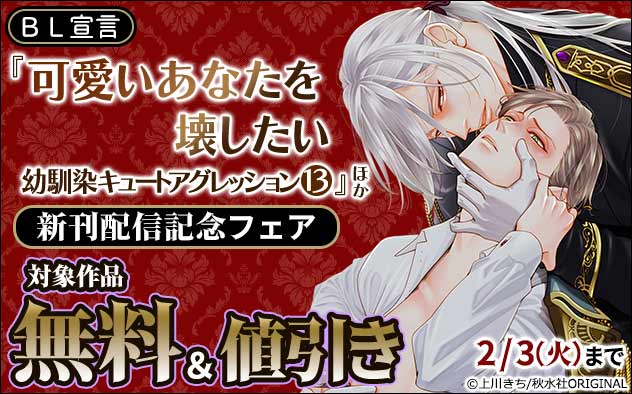 BL宣言『可愛いあなたを壊したい 幼馴染キュートアグレッション13』ほか新刊配信記念フェア