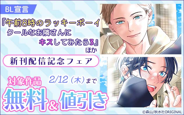 BL宣言『午前8時のラッキーボーイ3』ほか新刊配信記念フェア