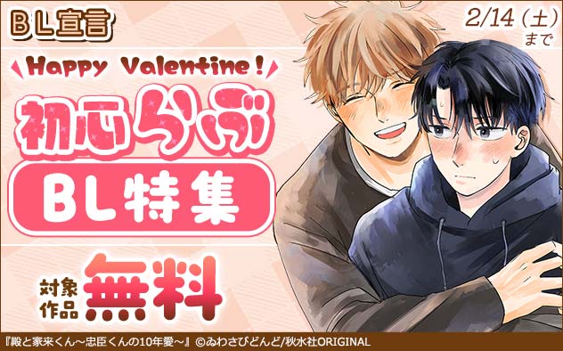 BL宣言☆Happy Valentine!初心らぶBL特集