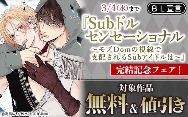 BL宣言『Subドルセンセーショナル』完結記念フェア