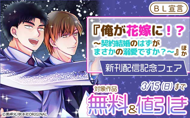 BL宣言『俺が花嫁に!?』ほか新刊配信記念フェア