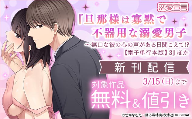 恋愛宣言『旦那様は寡黙で不器用な溺愛男子【電子単行本版】3』ほか新刊配信