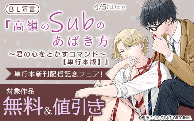 BL宣言『高嶺のSubのあばき方』単行本新刊配信記念フェア
