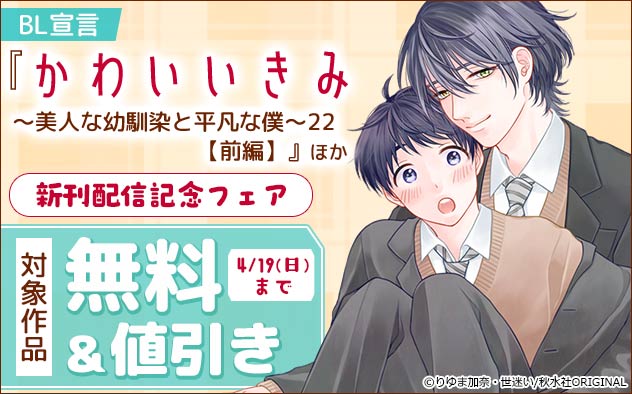 BL宣言『かわいいきみ22【前編】』ほか新刊配信記念フェア