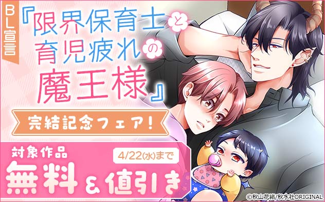BL宣言『限界保育士と育児疲れの魔王様』完結記念フェア