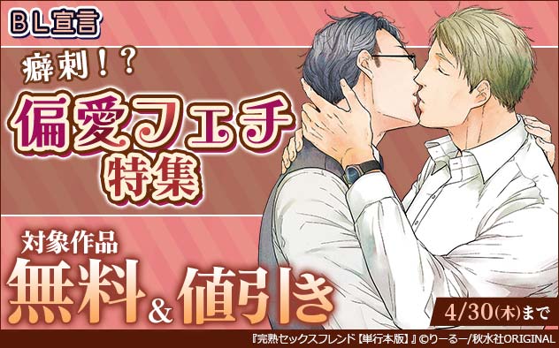BL宣言 癖刺!?偏愛フェチ特集
