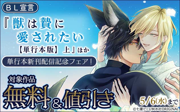 BL宣言『獣は贄に愛されたい【単行本版】上』ほか単行本新刊配信記念フェア