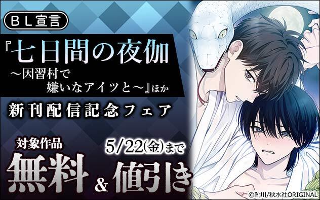 BL宣言『七日間の夜伽』ほか新刊配信記念フェア