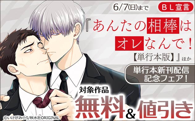 BL宣言『あんたの相棒はオレなんで!【単行本版】』ほか単行本新刊配信記念フェア