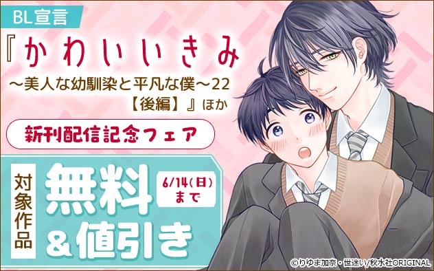 BL宣言『かわいいきみ　22【後編】』ほか新刊配信記念フェア