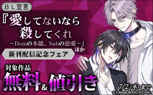 BL宣言『愛してないなら殺してくれ』ほか新刊配信記念フェア
