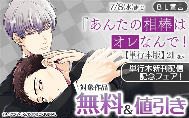 BL宣言『あんたの相棒はオレなんで!【単行本版】2』ほか単行本新刊配信記念フェア