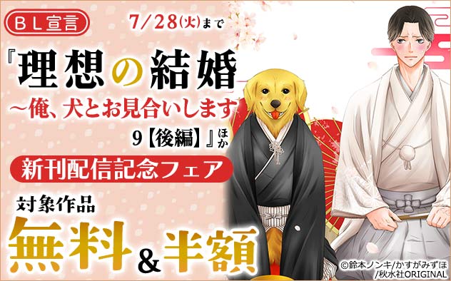 BL宣言『理想の結婚 9【後編】』ほか新刊配信記念フェア