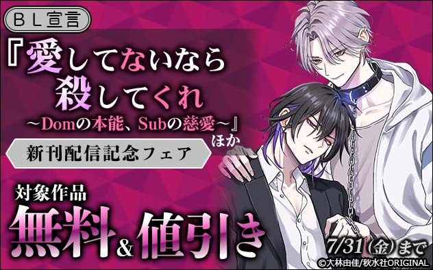 BL宣言『愛してないなら殺してくれ』ほか新刊配信記念フェア