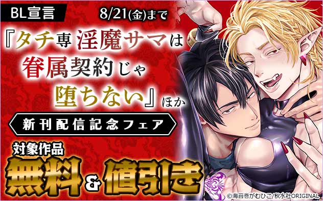BL宣言『タチ専淫魔サマは眷属契約じゃ堕ちない』ほか新刊配信記念フェア