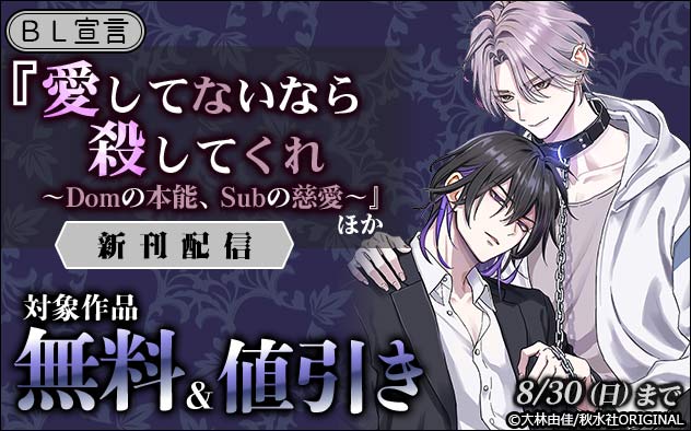BL宣言『愛してないなら殺してくれ』ほか新刊配信