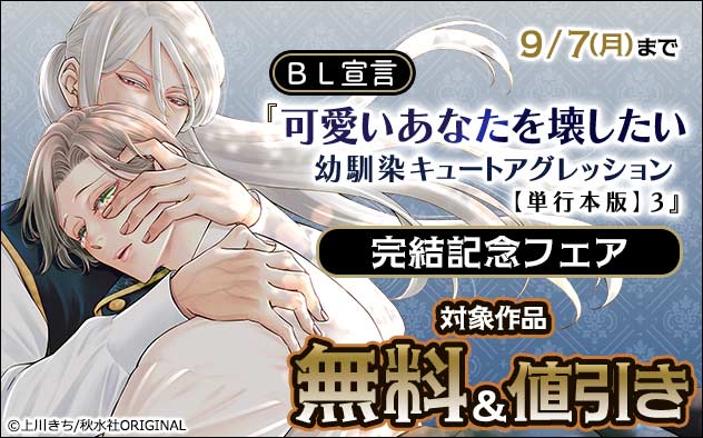 BL宣言『可愛いあなたを壊したい 幼馴染キュートアグレッション【単行本版】3』完結記念フェア