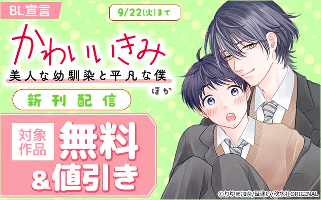 BL宣言『かわいいきみ～美人な幼馴染と平凡な僕～』ほか新刊配信