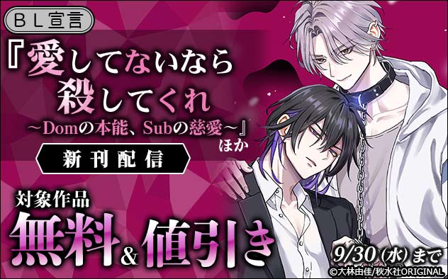 BL宣言『愛してないなら殺してくれ』ほか新刊配信