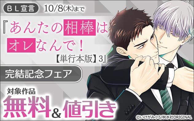 BL宣言『あんたの相棒はオレなんで!【単行本版】3』完結記念フェア