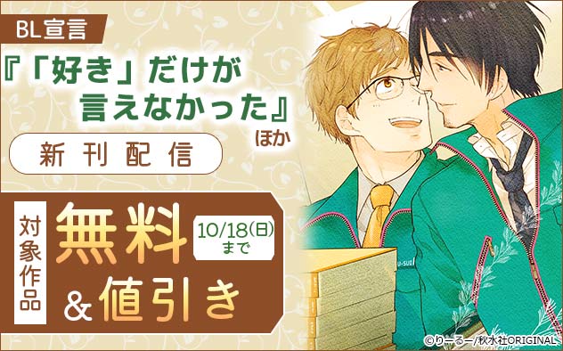 BL宣言『「好き」だけが言えなかった』ほか新刊配信