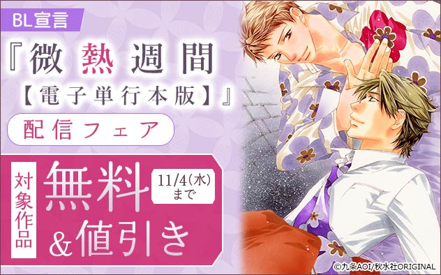 BL宣言『微熱週間【電子単行本版】』配信フェア