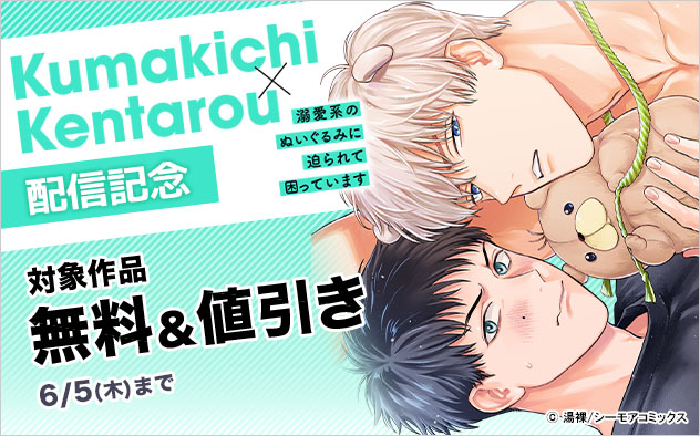 『溺愛系のぬいぐるみに迫られて困っています』配信記念