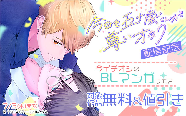 『今日も五十嵐くんが尊いオタク』配信記念